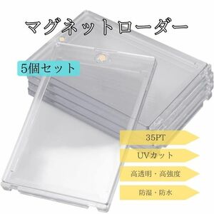 【5個セット】マグネットローダー 35ptトレーディングカード UVカット