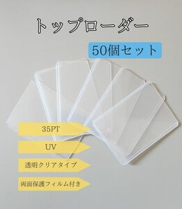 【50個セット】トップローダー 硬質ケース カードローダー 保護フィルム付き