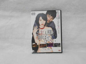 レンタルDVD　私の奴隷になりなさい 第2章 ご主人様と呼ばせてください