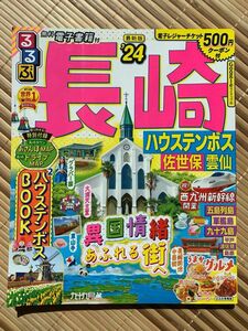 るるぶ ハウステンボス 佐世保 雲仙 長崎 ガイドブック ２４