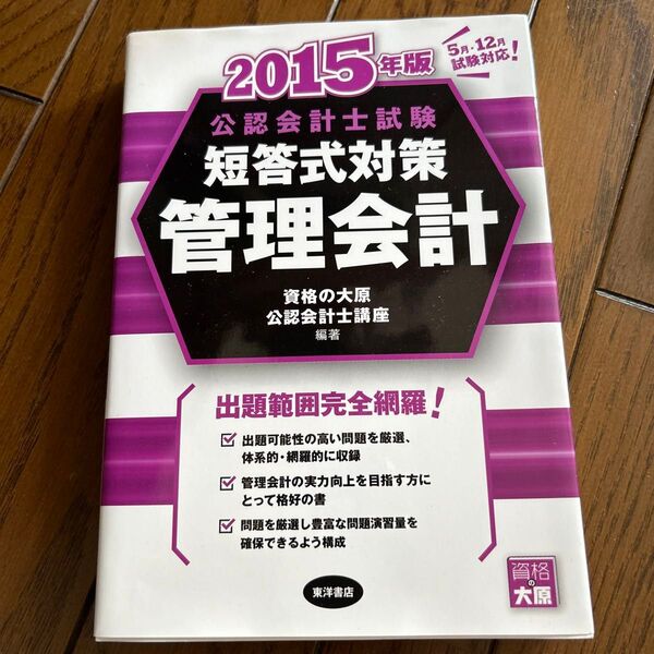  公認会計士試験短答式対策管理会計　２０１５年版 （公認会計士試験） 資格の大原公認会計士講座／編著