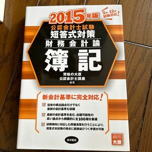 公認会計士試験短答式対策財務会計論簿記　２０１５年版 （公認会計士試験） 資格の大原公認会計士講座／編著