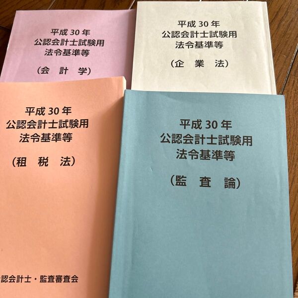 公認会計士試験用　法令基準等　租税法　会計学　　監査論　企業法　平成30年