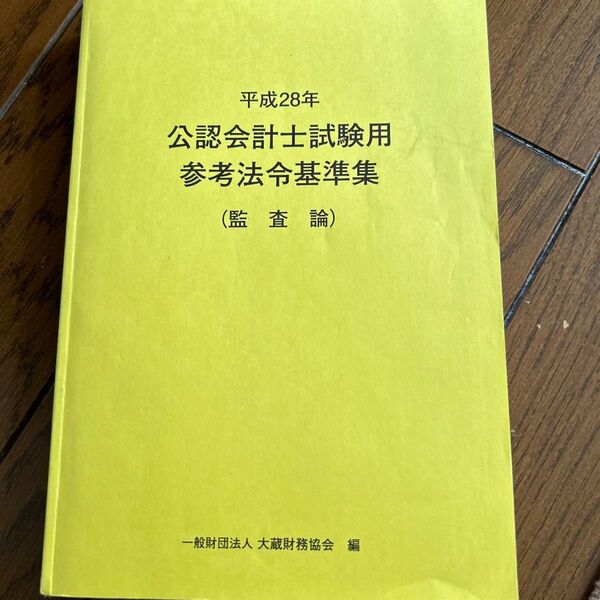 公認会計士試験用参考法令基準集　平成２８年監査論 大蔵財務協会／編