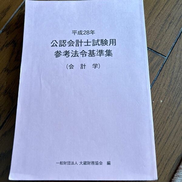 公認会計士試験用参考法令基準集 会計学 (平成28年) 大蔵財務協会 (編者)
