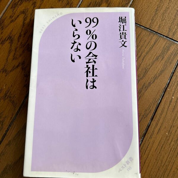 ９９％の会社はいらない （ベスト新書　５２５） 堀江貴文／著