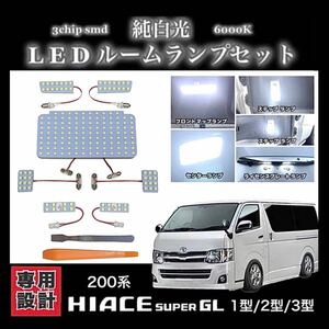 200系 ハイエース / レジアスエース 1型/2型/3型 専用設計 純白光 LED ルームランプ 高輝度3chipSMD ★ KDH/TRH200系 スーパーGL