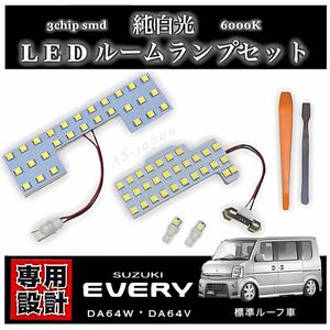 スズキ エブリィ DA64W DA64V LEDルームランプ 標準ルーフ車 専用 純正交換 純白光 高輝度 SMD 6000Ｋ/ エブリー ワゴン バン SUZUKI EVERY