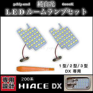 トヨタ ハイエース LED ルームランプ セット 200系 1型/2型/3型 DX 専用設計 純白光 ホワイト 高輝度 3chip SMD ★送料無料