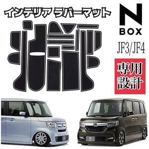 ホンダ N-BOX JF3 JF4 専用設計インテリア ラバーマット ドアポケット コンソール マット 19点セット ★全国送料無料