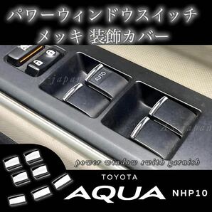 トヨタ アクア NHP10 パワーウィンドウスイッチ メッキ ガーニッシュ 装飾カバー ◆全国送料無料