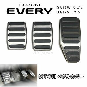 スズキ エブリィ DA17W DA17V MT 車用 ペダルカバー 3点セット アクセル ブレーキ クラッチペダル バン ワゴン マニュアル車