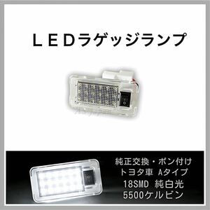 70系 ヴォクシー ノア / 50系 エスティマ LED ラゲッジランプ 高輝度 SMD 18連 ☆ １個 純正交換タイプ カスタム ドレスアップ パーツ