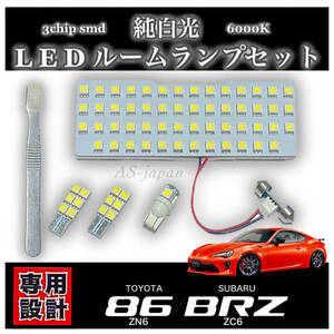 トヨタ 86 (ZN6)　スバル BRZ (ZC6) 専用設計 LED ルームランプ セット 純白光 ホワイト 高輝度 3chip SMD ☆ ハチロク