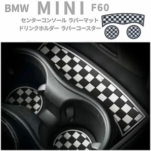 F60 BMW MINI ミニクーパー ドリンクホルダー コースター チェッカーフラッグ 柄 ◆全国送料無料◆