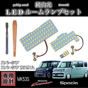 スズキ スペーシア / スペーシアカスタム [ MK53S ] 専用設計 LED ルームランプ 純白光 高輝度 SMD 2017(H29)年12月〜