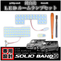 スズキ ソリオ ソリオ バンディット 専用 3chip SMD 純白光 LED ルームランプ MA26S MA36S MA46S MA27S MA37S MA47S デリカD:2 MB36S_画像1