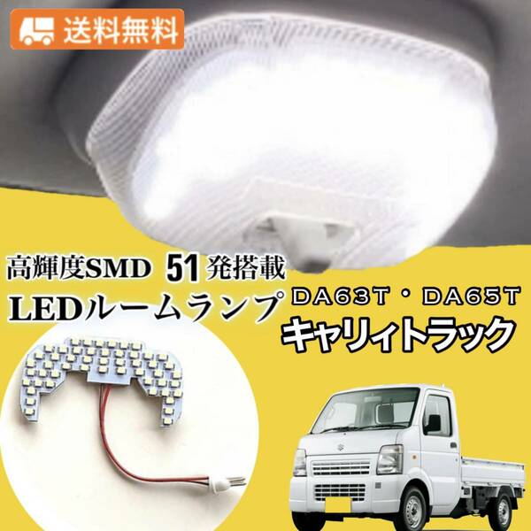 DA63T DA65T スズキ キャリィ トラック 純白光 LED ルームランプ 専用設計 高輝度 SMD 51発 ★全国送料無料★