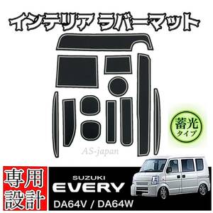 スズキ エブリィ DA64V DA64W 専用設計 インテリアラバーマット コンソール ドアポケット マット ☆白 蓄光 SUZUKI EVERY ☆全国送料無料