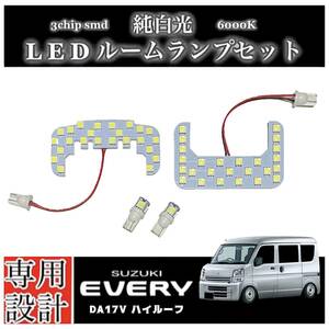 エブリィ バン DA17V 純白光 LEDルームランプ ハイルーフ車 専用設計 純正交換 高輝度 SMD 6000Ｋ/ SUZUKI EVERY エブリー