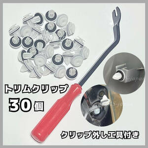 トリムクリップ ３０個 ＋ クリップ外し工具付き 内装 内張り クリップピン トヨタ スズキ ダイハツ ホンダ