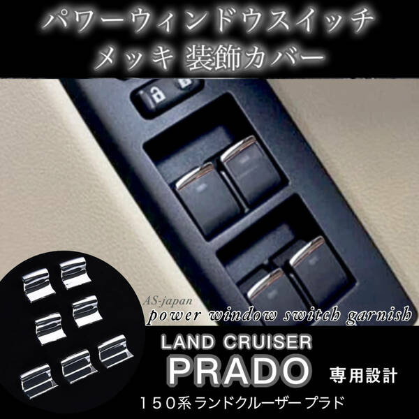 150系 ランドクルーザー プラド 専用 パワーウィンドウ スイッチ メッキ 装飾カバー ランクル PRADO 内装 カスタム パーツ ★送料無料