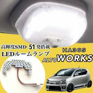 アルト / ワークス / RS HA36S/V LED ルームランプ 専用設計 純白光 高輝度 SMD 51発 ★の画像1