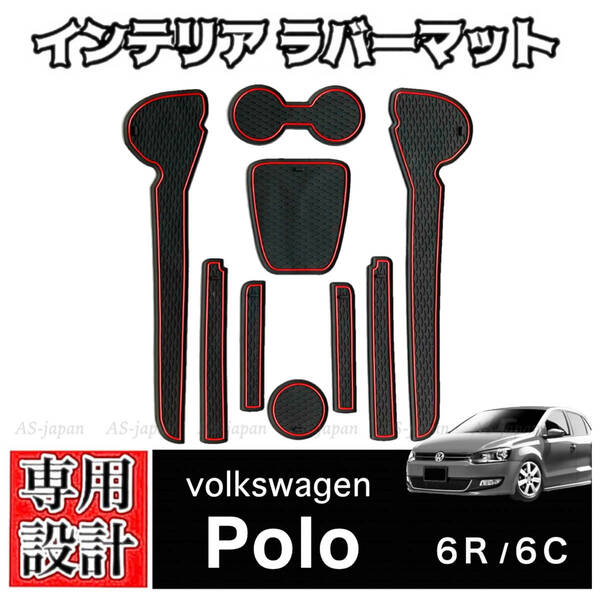 フォルクスワーゲン ポロ VW POLO 6R 6C 専用設計 インテリア ラバーマット コンソール ドアポケットマット GTI TSI アクティブ クロスポロ