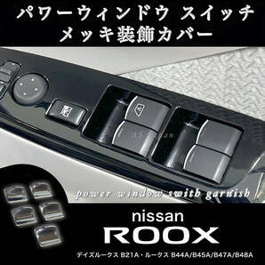 日産 ルークス ROOX B4#W系 デイズルークス B21A パワーウインドウ メッキ 装飾カバー ガーニッシュ ドレスアップ メッキ カスタムの画像1