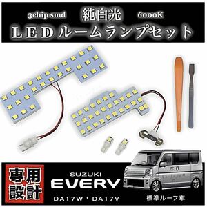 スズキ エブリィ DA17W DA17V LEDルームランプ 標準ルーフ車 専用 純正交換 純白光 高輝度 SMD 6000Ｋ エブリー ワゴン バン SUZUKI EVERY