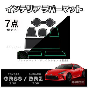 トヨタ GR86 (ZN8)　スバル BRZ (ZD8) 専用設計 インテリア ラバーマット コンソール ドアポケットマット 【 7点セット 】 黒/白 送料無料