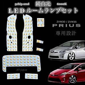 送料無料 ☆ プリウス30系 プリウスα40系 LED ルームランプ 専用設計 ホワイト 合計138 SMD 8点セット ZVW30