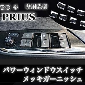 50系 プリウス パワーウィンドウスイッチ メッキ ガーニッシュ メッキ装飾カバー ★全国送料無料★の画像1