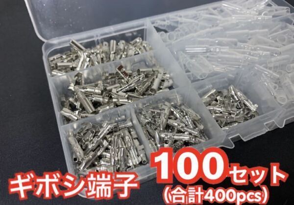 ギボシ端子 100セット 合計400pcs 自動車 バイクの DIY 必須アイテム ☆ オスメス100組セットです!