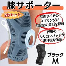 351-87A 膝サポーター 半月板保護 膝パッド 着圧 関節 伸縮 固定 スポーツ ランニング アウトドア 左右 男女兼用 ブラック M 2枚セット_画像1