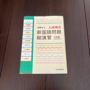 入試頻出新国語問題総演習 （即戦ゼミ） （３訂版） 桐原書店編集部　編