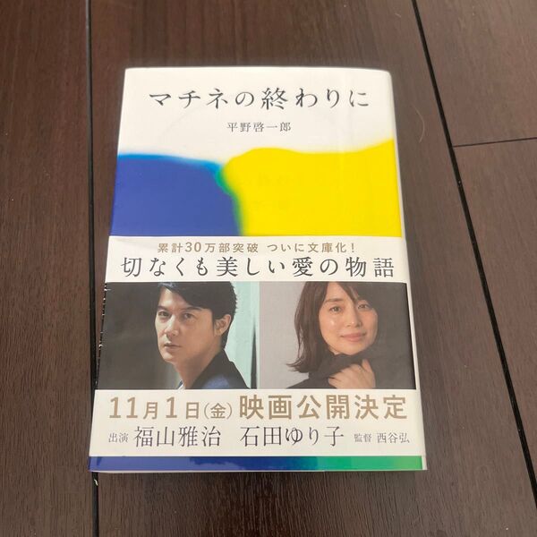 マチネの終わりに （文春文庫　ひ１９－２） 平野啓一郎／著