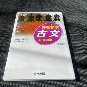 得点奪取古文　記述対策 （河合塾ＳＥＲＩＥＳ） （改訂版） 竹村良三／共著　武田博幸／共著　伊田裕／共著