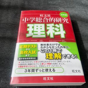 中学総合的研究理科 (3訂版) 有山智雄/著 上原隼/著 岡田仁/著 小島智之/著 中西克爾/著 中道淳一/著 宮内卓也/著
