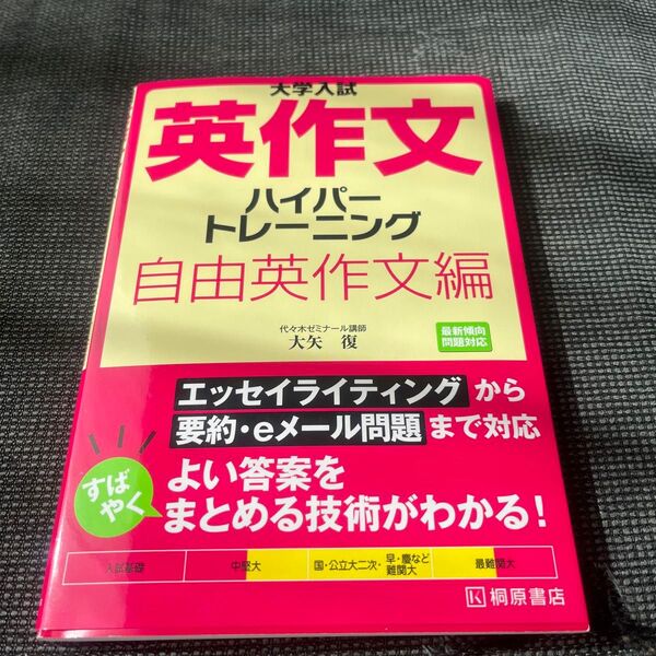 大学入試英作文ハイパートレーニング　自由英作文編 （大学入試） 大矢復／著