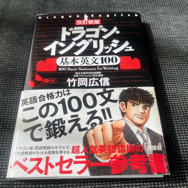 ドラゴン・イングリッシュ基本英文１００ （改訂新版） 竹岡広信／著