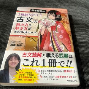 岡本梨奈の１冊読むだけで古文の読み方＆解き方が面白いほど身につく本 （岡本梨奈の） 岡本梨奈／著