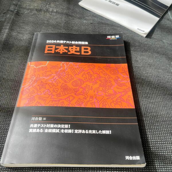 共通テスト総合問題集日本史Ｂ　２０２４ （河合塾ＳＥＲＩＥＳ） 河合塾日本史科／編