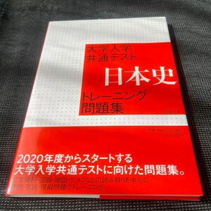 大学入学共通テスト日本史トレーニング問題集 仙田直人／編