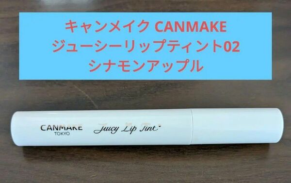 キャンメイク CANMAKE ジューシーリップティント02