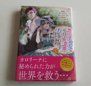 3/13新刊 無自覚聖女は今日も無意識に力を垂れ流す④ えとうヨナ×あーもんど・あんべよしろう 初版発行、帯付き美品♪