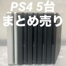 1円～【動作確認済】PS4 本体 5台 CUH 2000 2100 2200 まとめ 全数HDD・封印あり 500GB PlayStation4_画像1