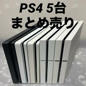 1円～【動作確認済】PS4 本体 5台 CUH 1100 1200 2100 2200 まとめ 全数HDD・封印あり 500GB PlayStation4 SONY