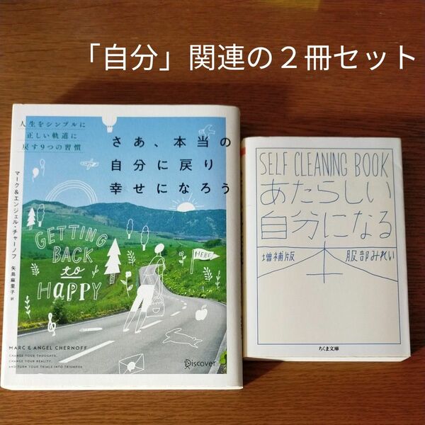 あたらしい自分になる本　増補版 / さあ、本当の自分に戻り幸せになろう　人生をシンプルに正しい軌道に戻す９つの習慣　２冊セット