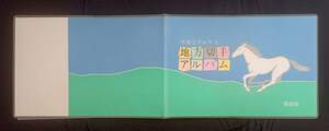 【切手2,171円分です。】ふるさと切手アルバム 平成２年 1冊・皇太子殿下ご成婚記念 平成5年 3シート・お年玉 切手 9シート